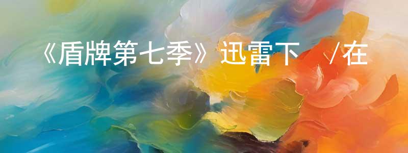 畢文彩的個人主頁,《盾牌第七季》迅雷下載/在線觀看-犯罪歷史-美劇天堂